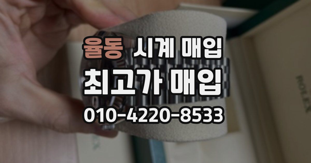 율동 시계 매입
