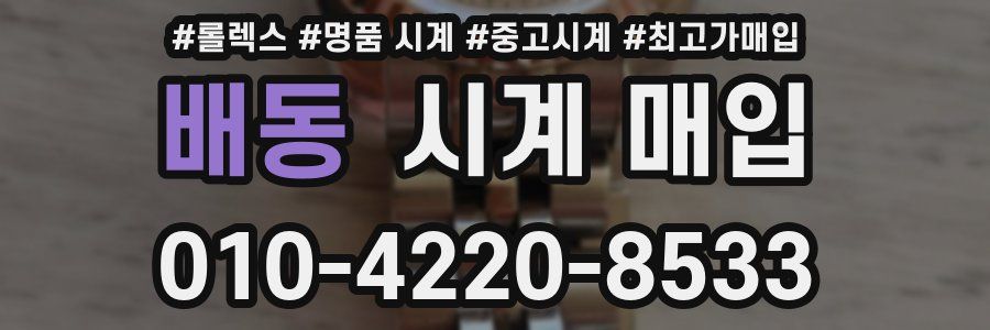 배동 시계 매입
