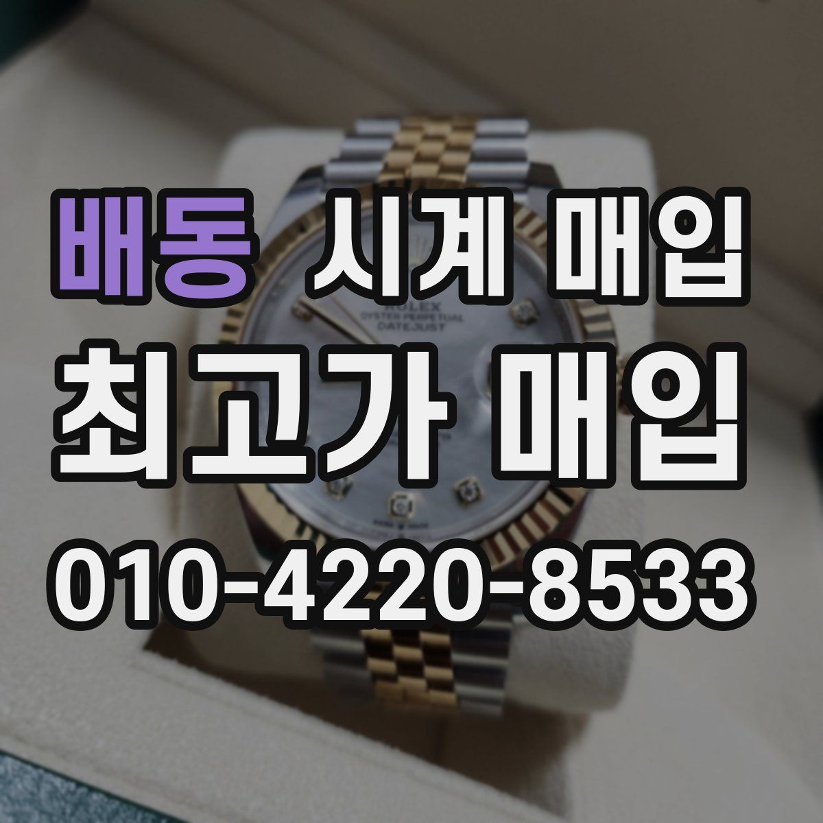 배동 시계 매입