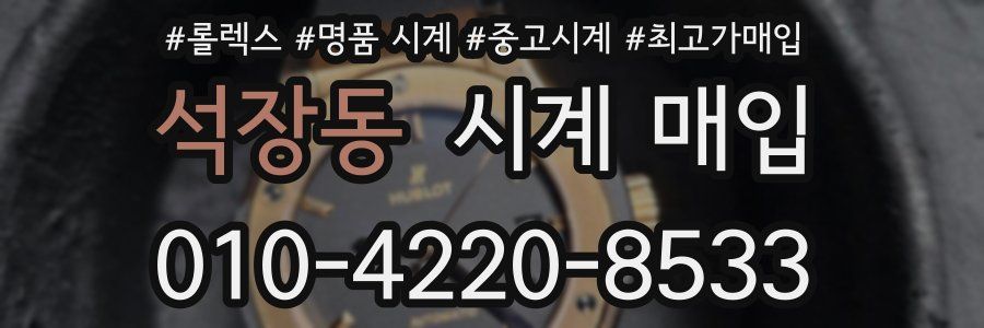 석장동 시계 매입