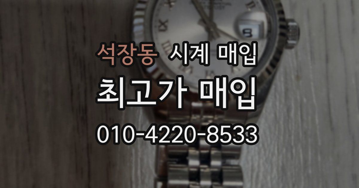 석장동 시계 매입