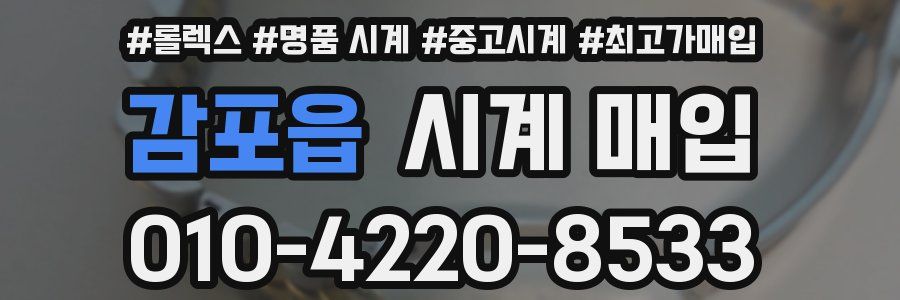 감포읍 시계 매입