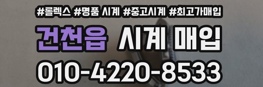 건천읍 시계 매입