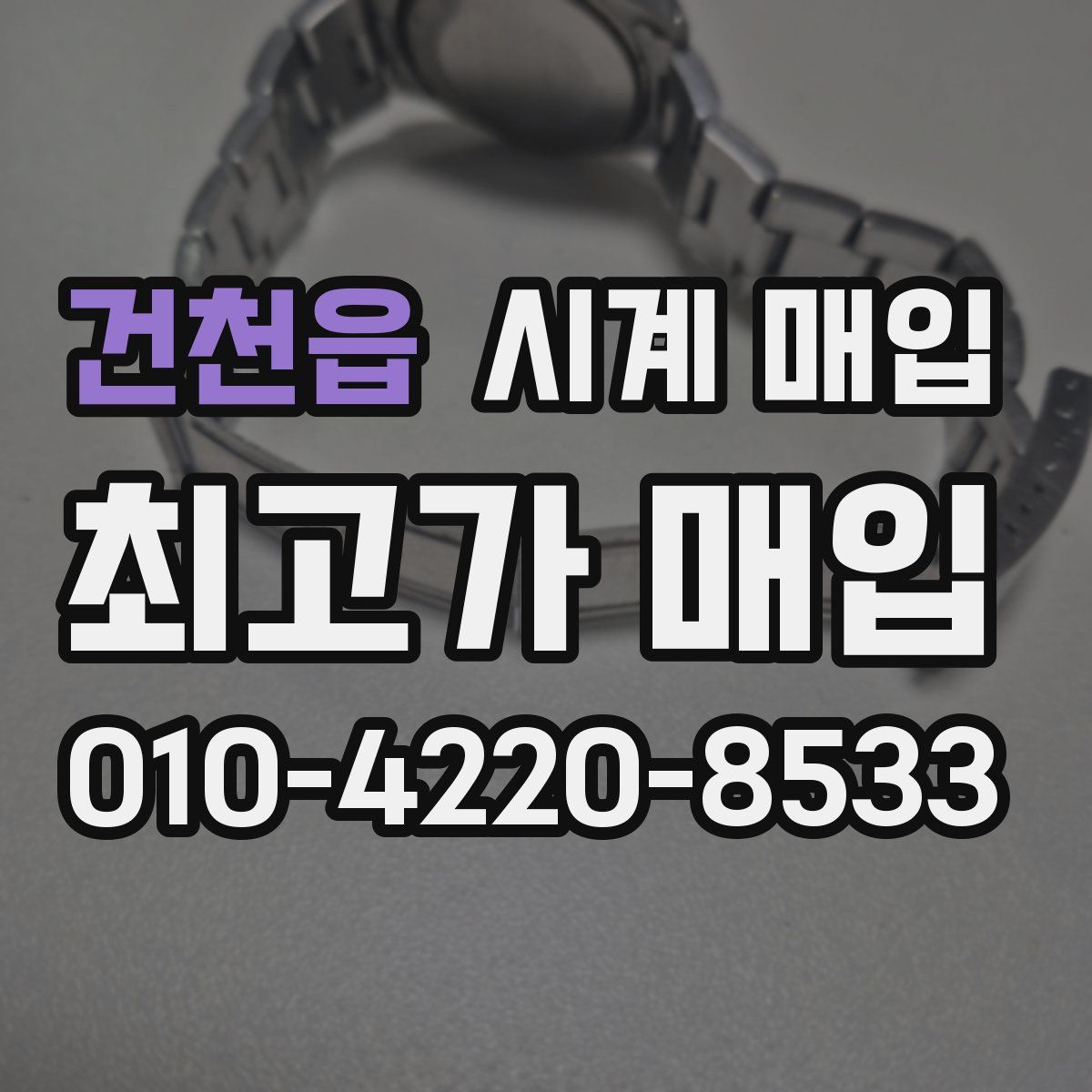 건천읍 시계 매입