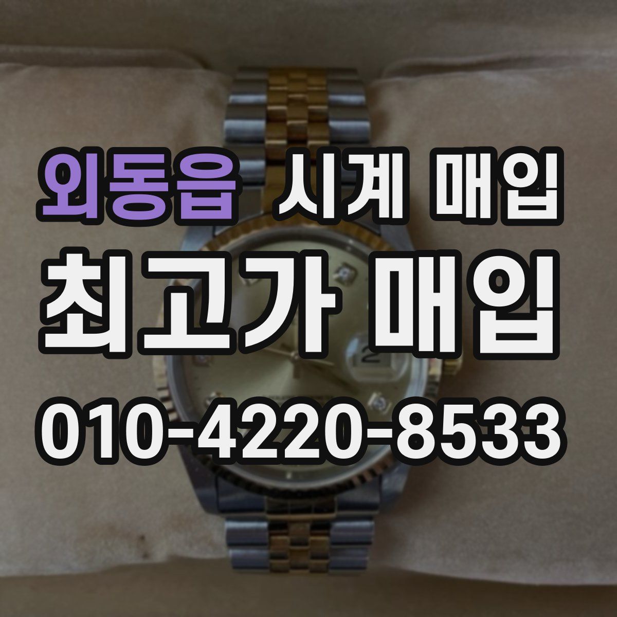 외동읍 시계 매입