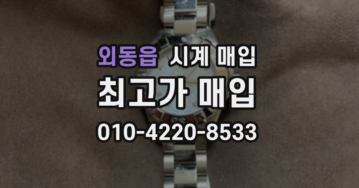 외동읍 시계 매입