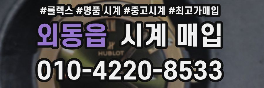 외동읍 시계 매입