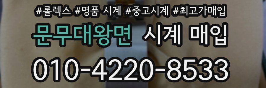 문무대왕면 시계 매입