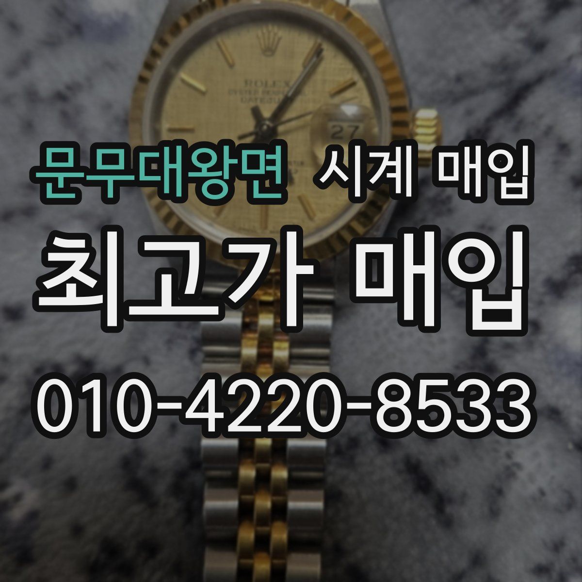문무대왕면 시계 매입