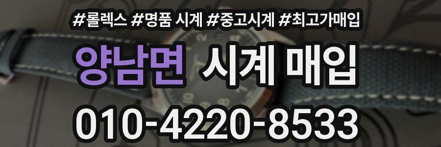 양남면 시계 매입