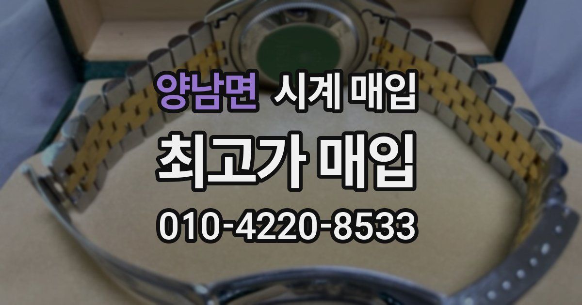 양남면 시계 매입