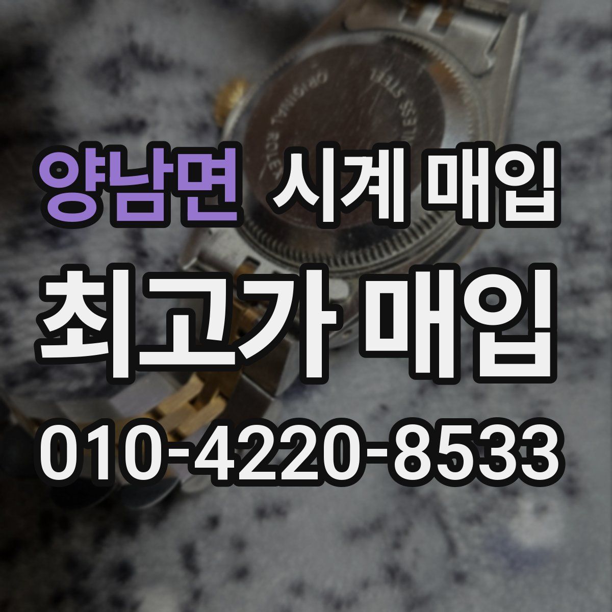 양남면 시계 매입