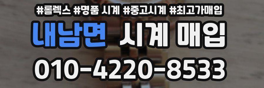 내남면 시계 매입