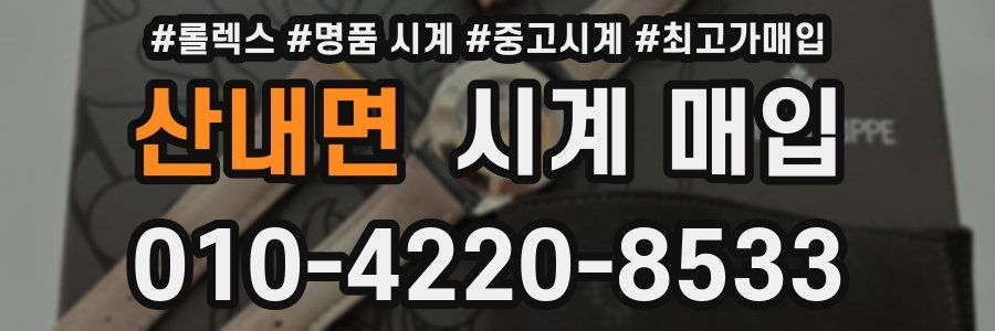 산내면 시계 매입