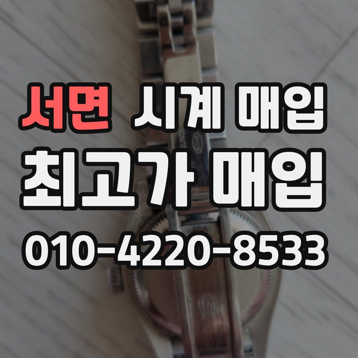 서면 시계 매입 업체 방문 전에 알아둘 점