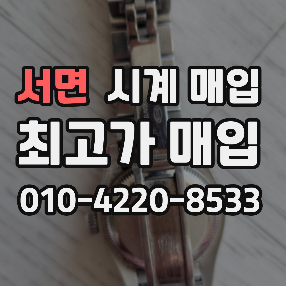 서면 시계 매입