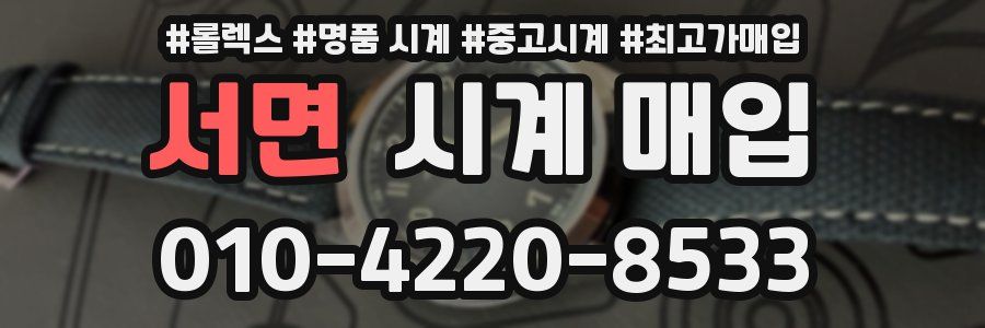 서면 시계 매입