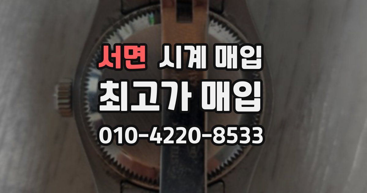 서면 시계 매입