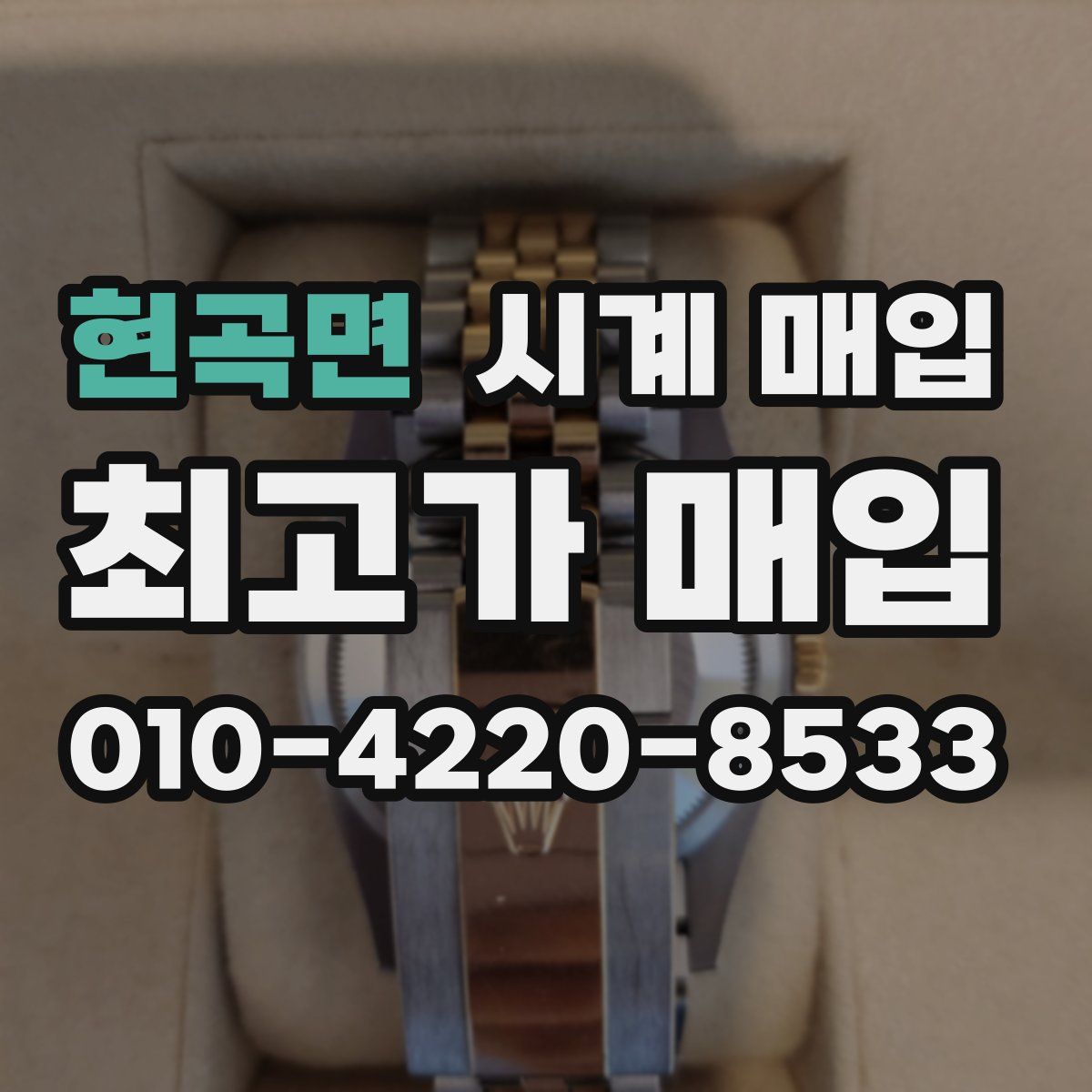 현곡면 시계 매입