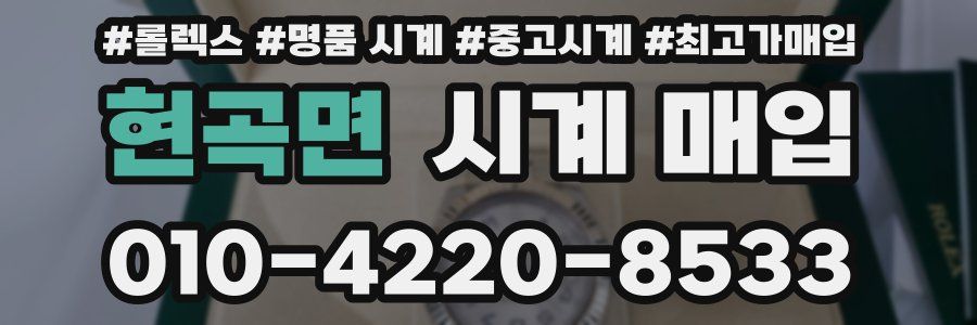 현곡면 시계 매입