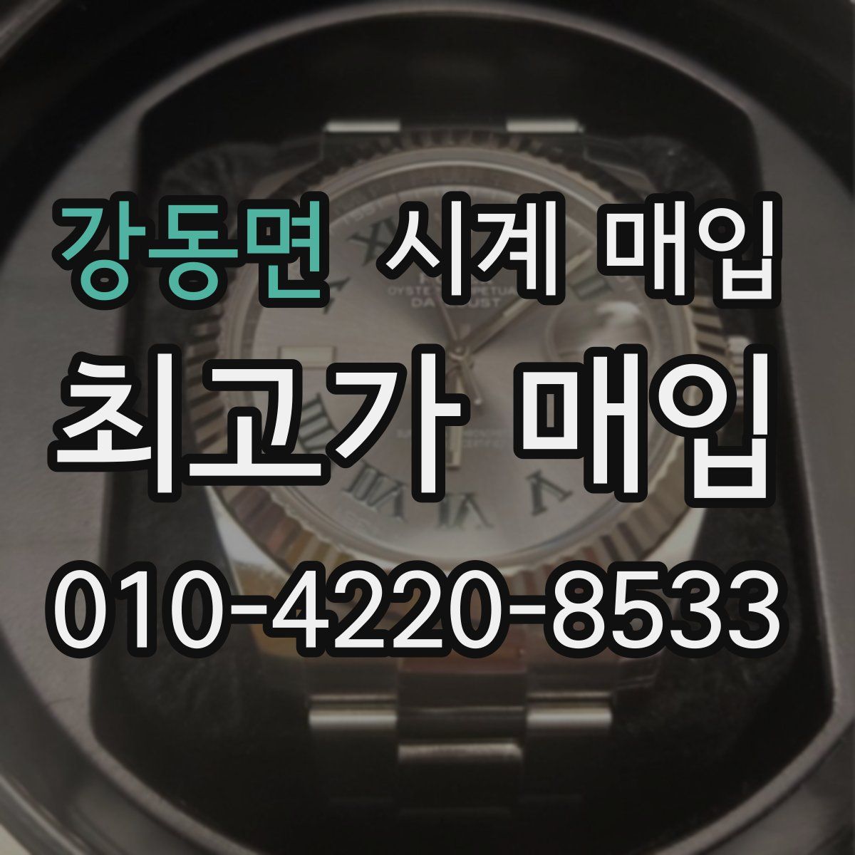 강동면 시계 매입