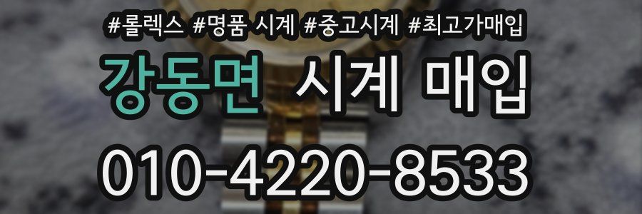 강동면 시계 매입