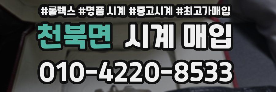천북면 시계 매입