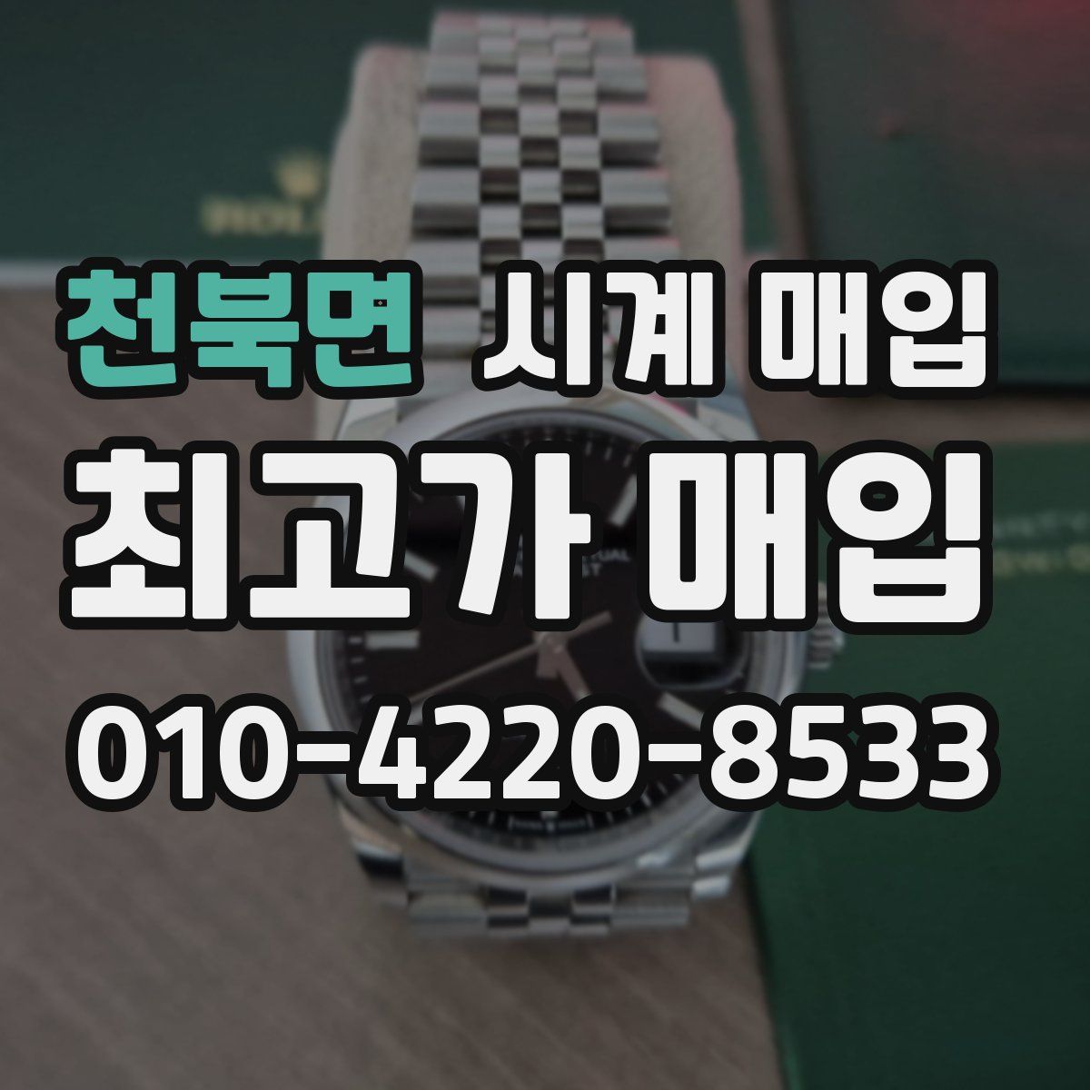 천북면 시계 매입