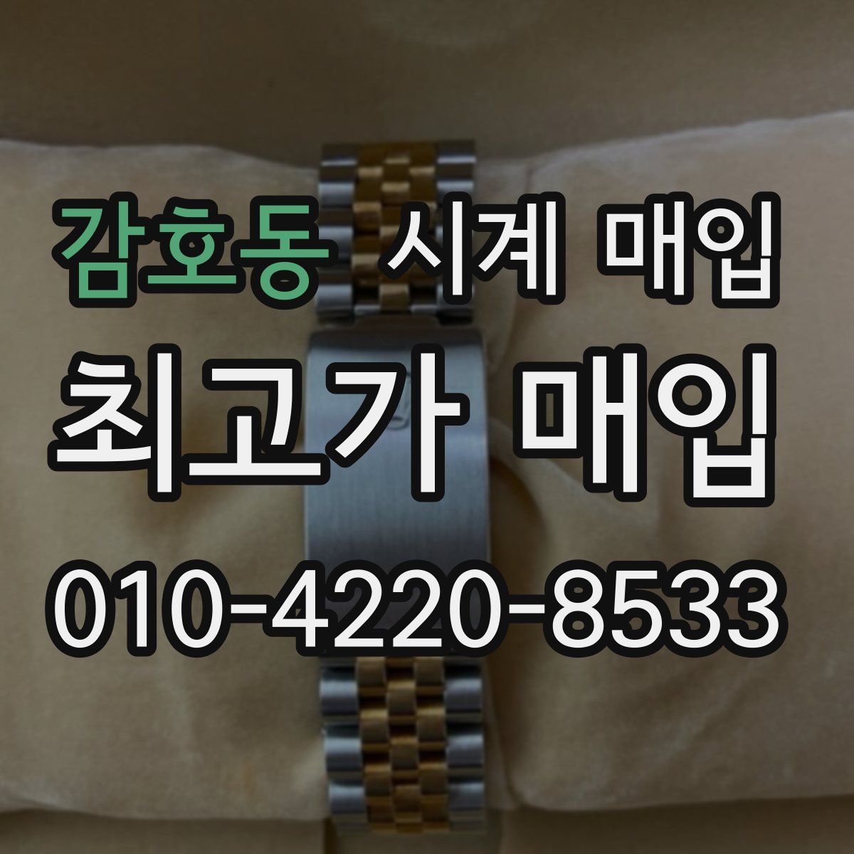 감호동 시계 매입
