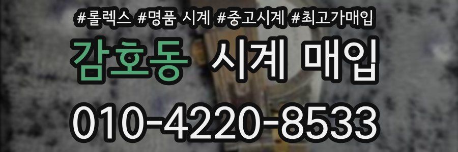 감호동 시계 매입