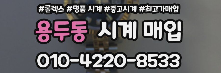 용두동 시계 매입