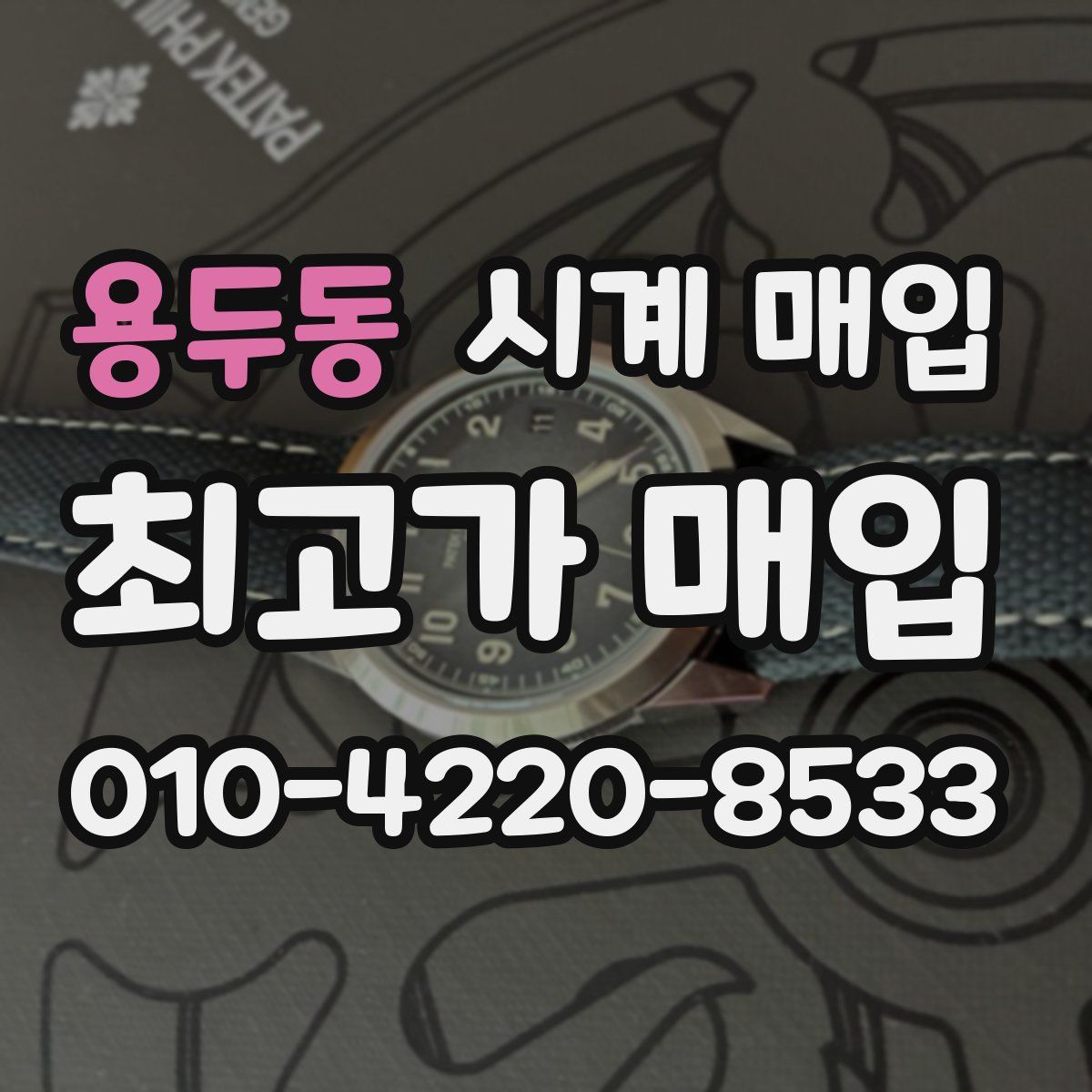 용두동 시계 매입