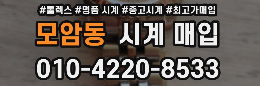 모암동 시계 매입