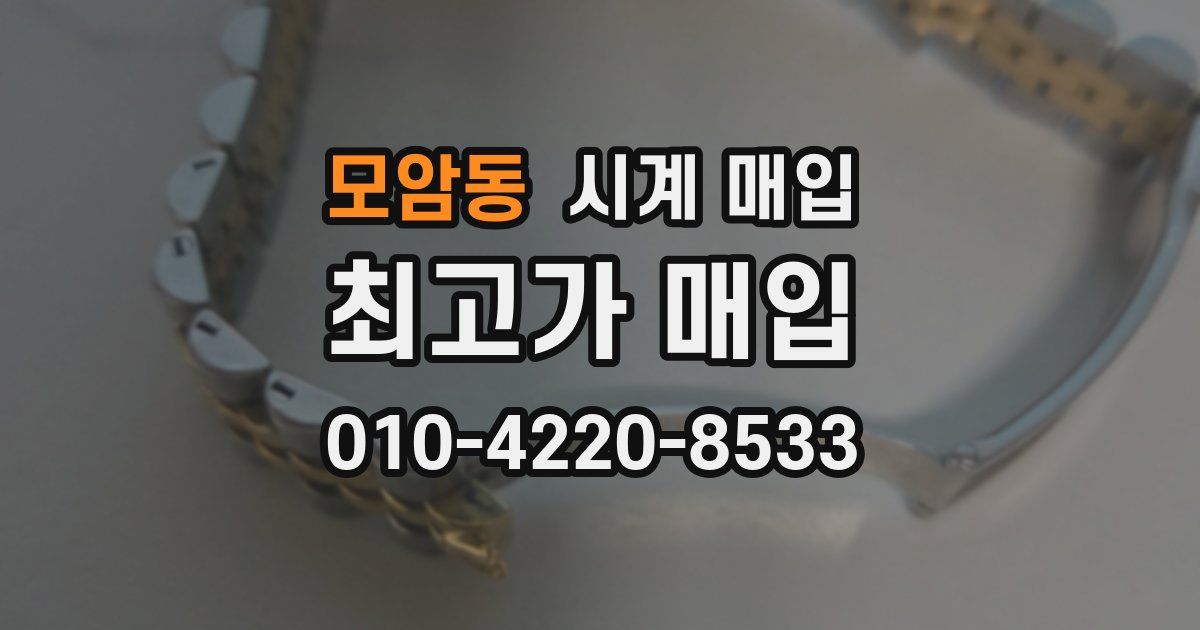 모암동 시계 매입