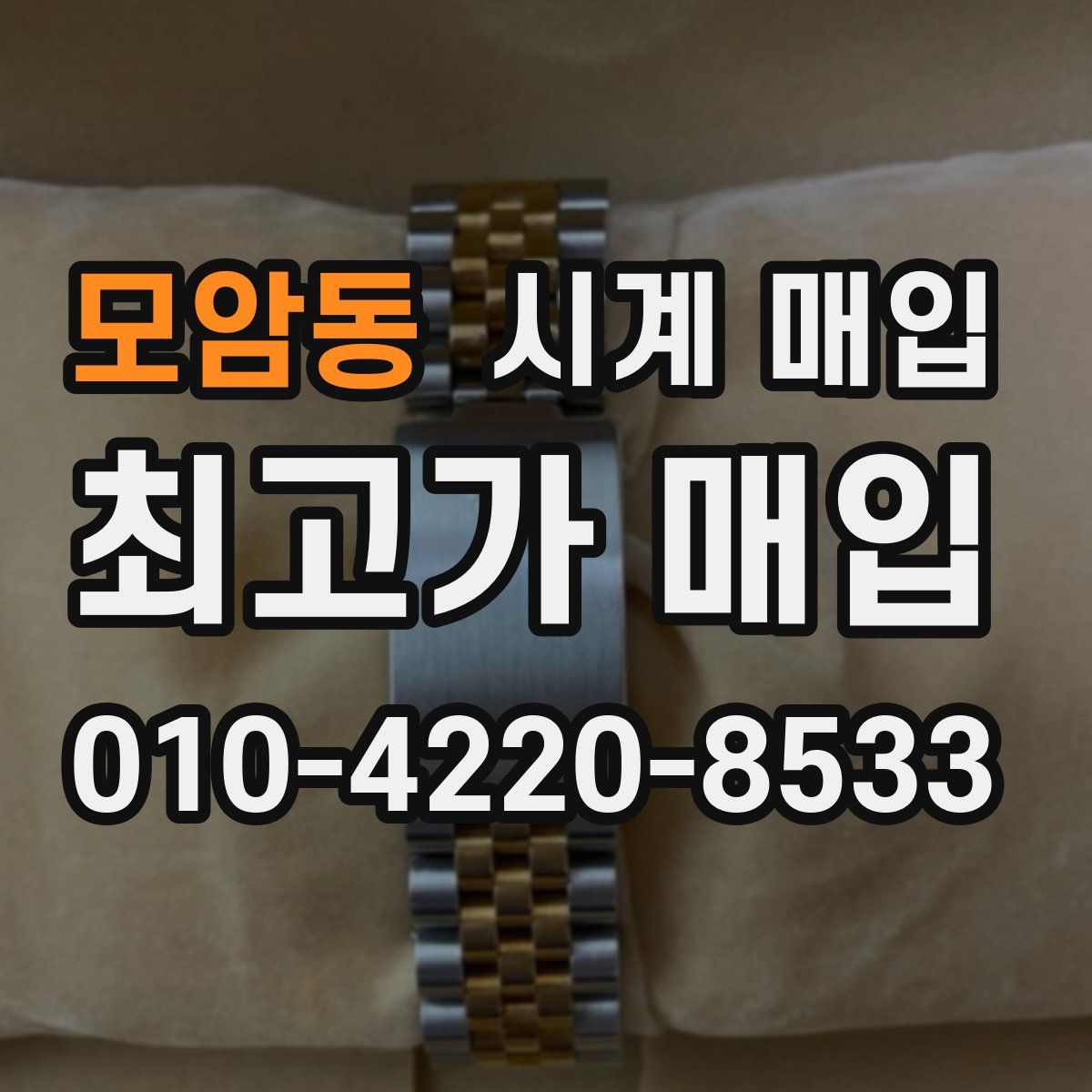 모암동 시계 매입