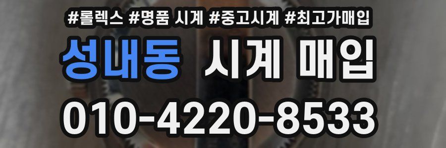 성내동 시계 매입