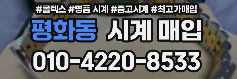 평화동 시계 매입