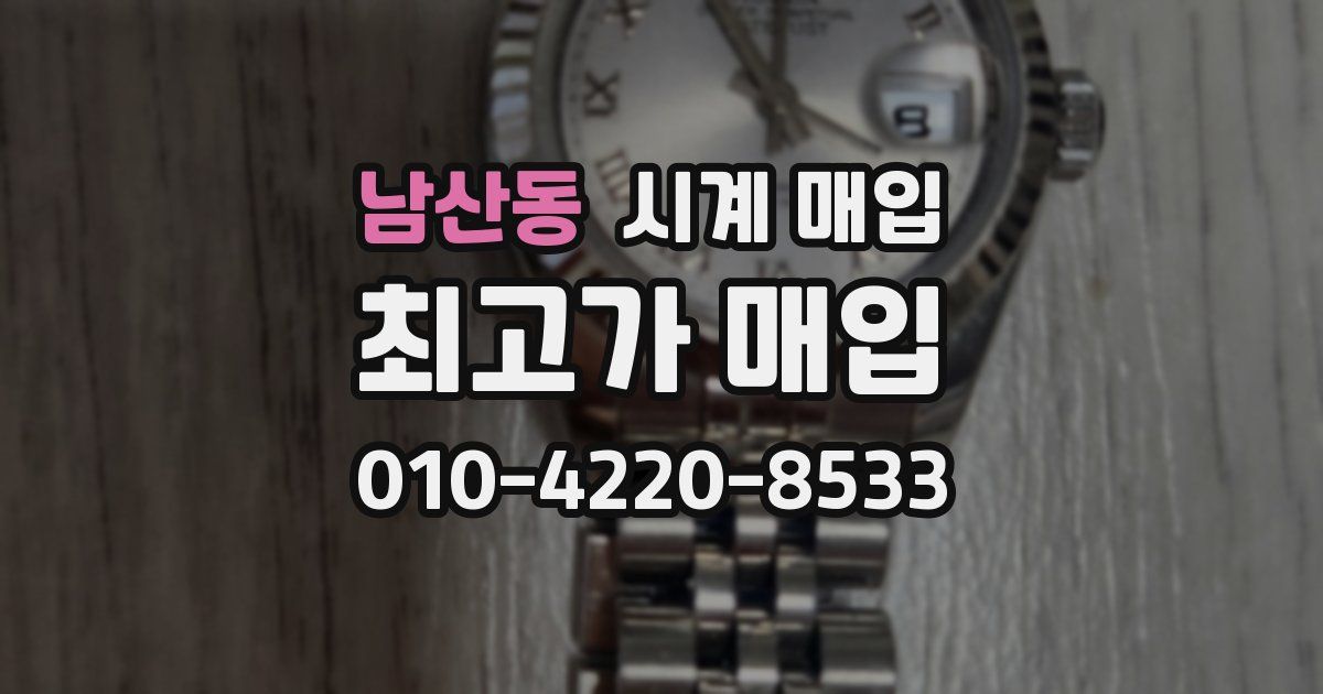 남산동 시계 매입