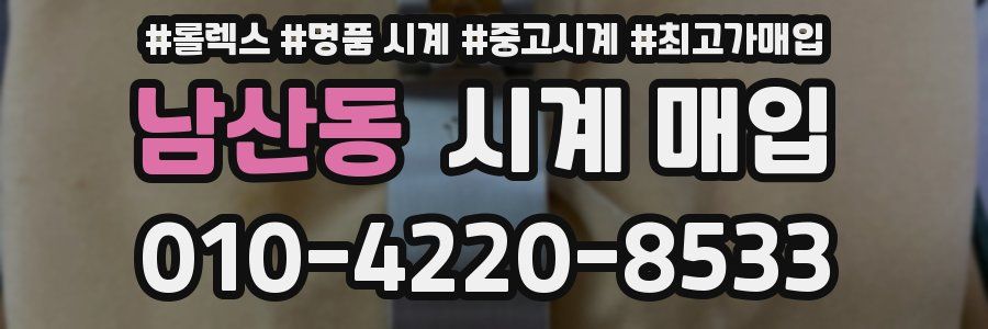 남산동 시계 매입