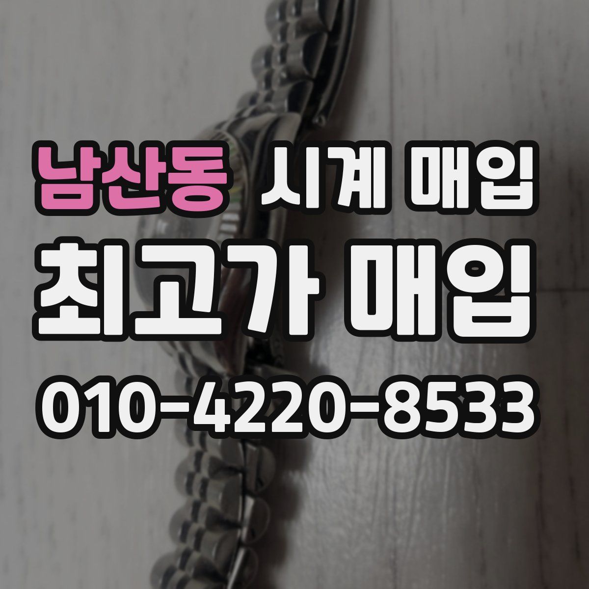 남산동 시계 매입