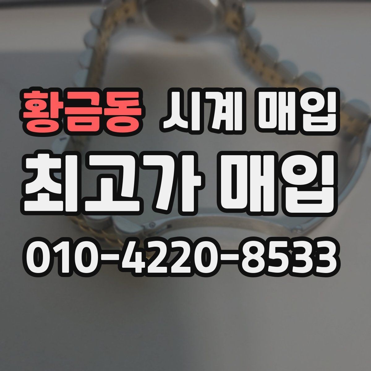 황금동 시계 매입 시 오버홀 이력은 어떻게 볼까