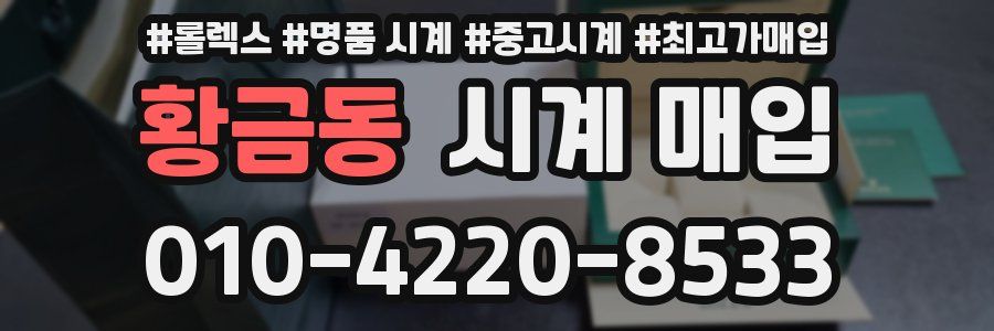 황금동 시계 매입