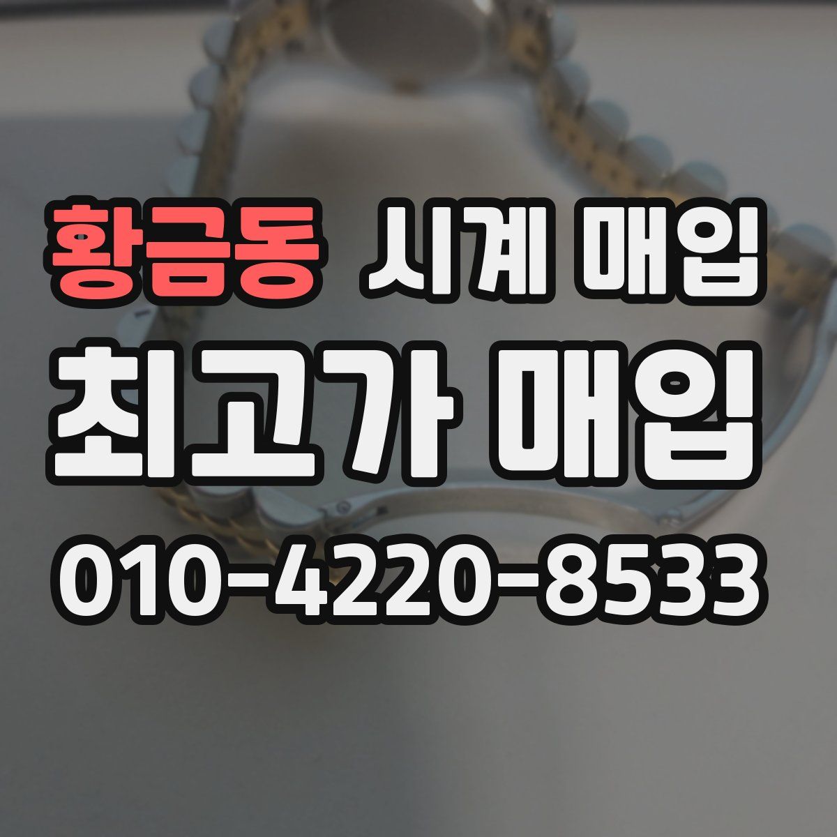황금동 시계 매입