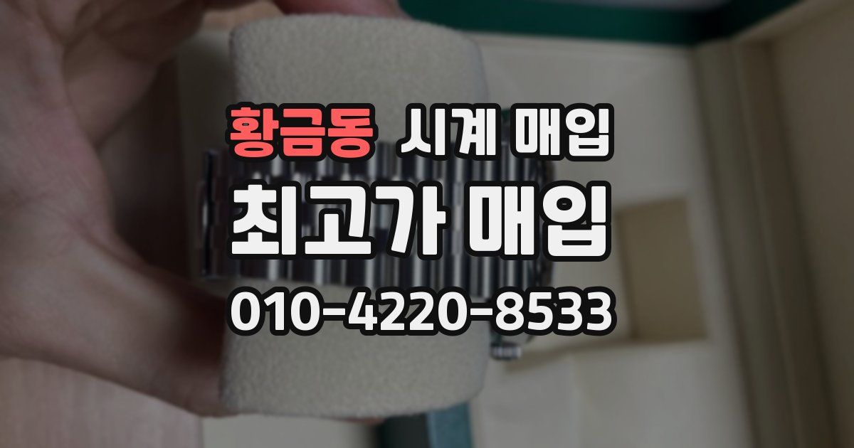 황금동 시계 매입