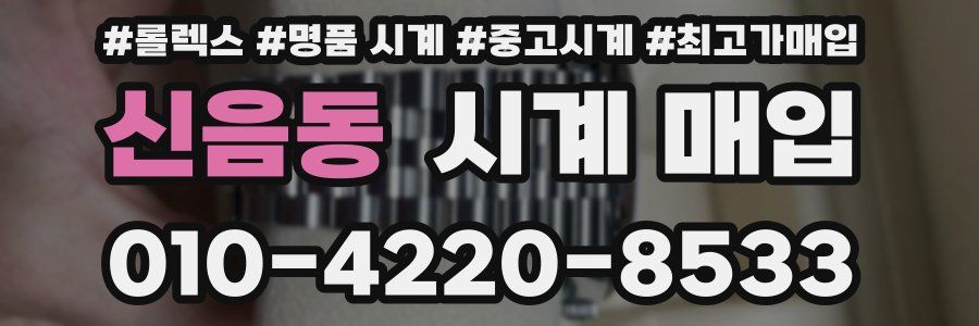 신음동 시계 매입