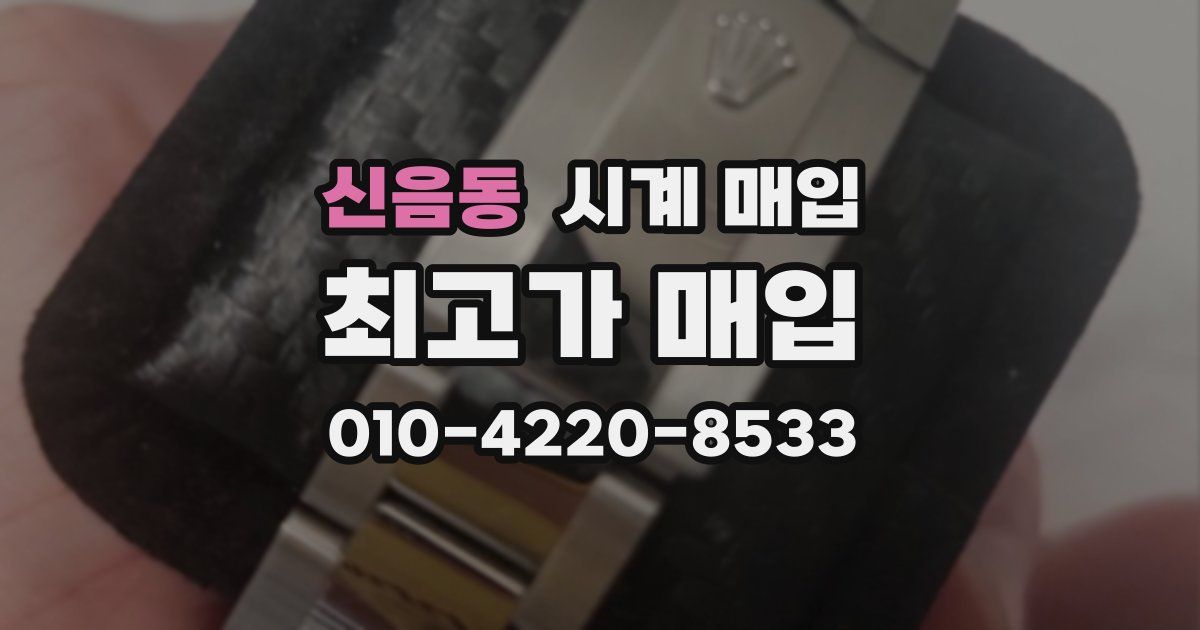 신음동 시계 매입