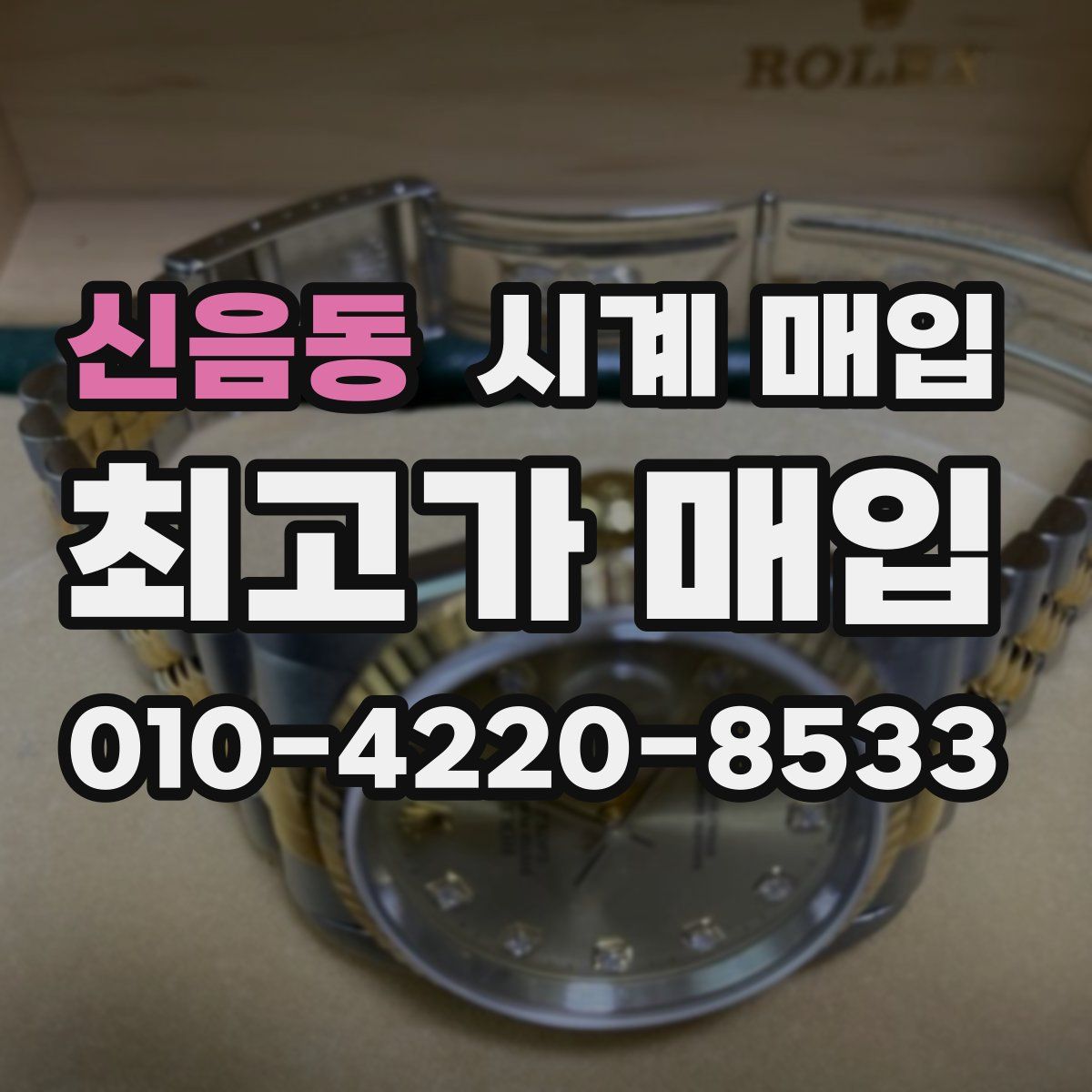 신음동 시계 매입