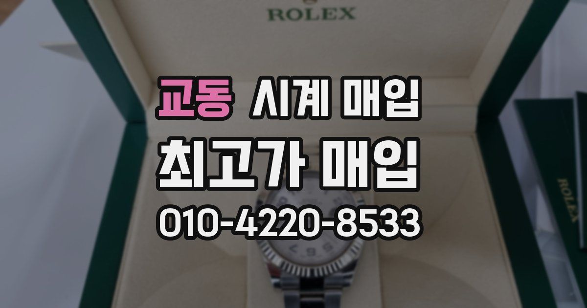 교동 시계 매입