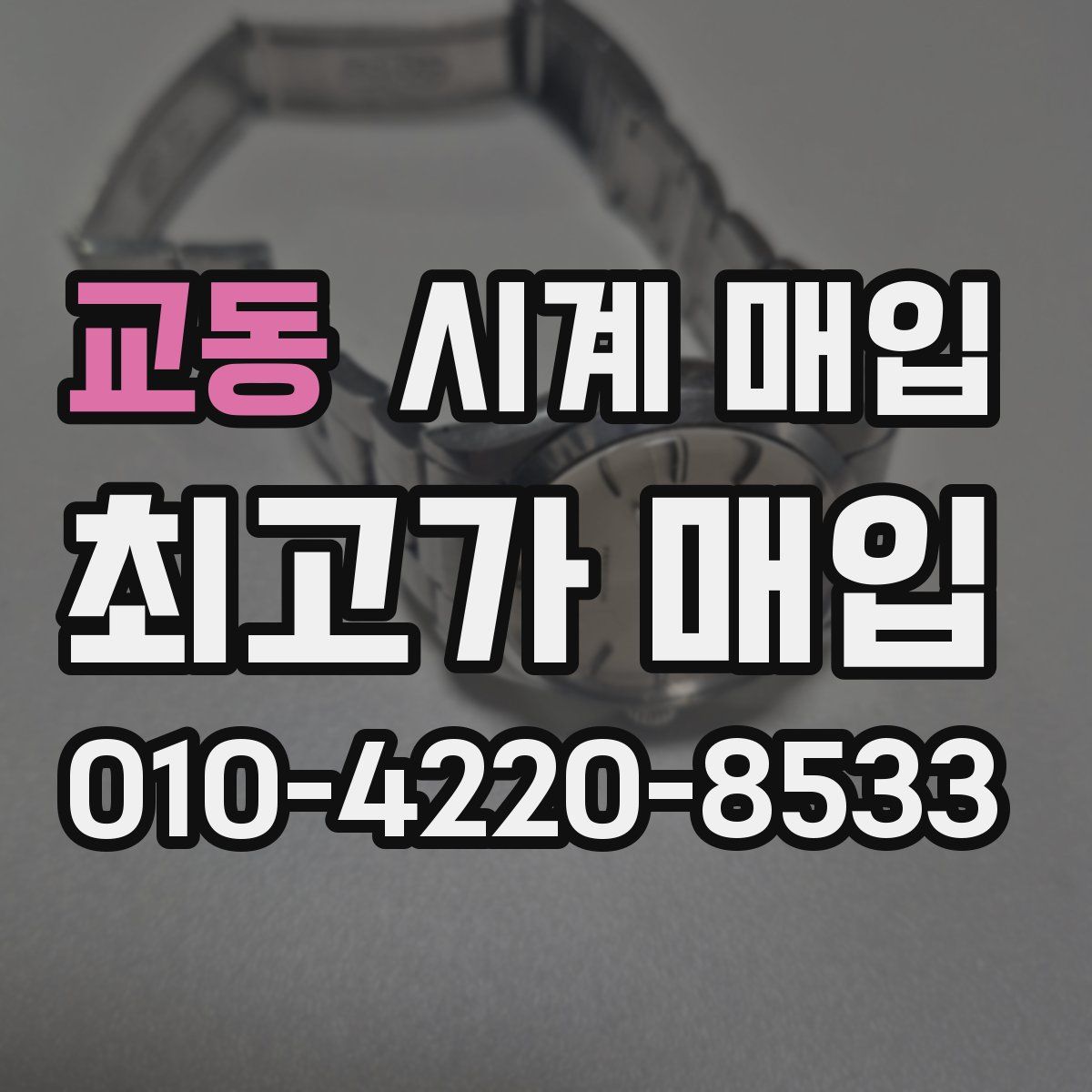 교동 시계 매입