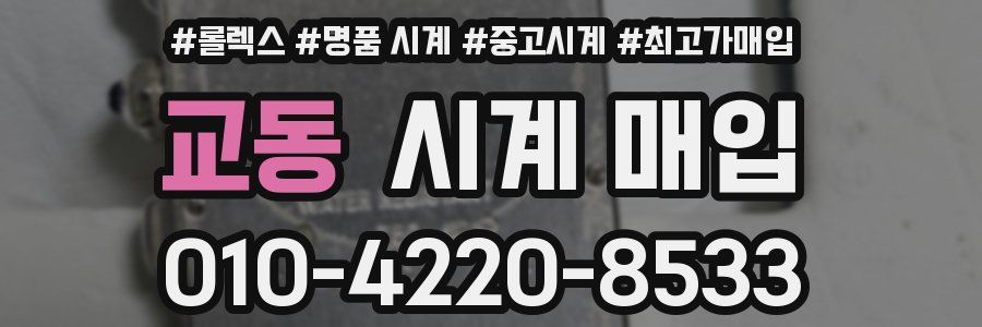교동 시계 매입